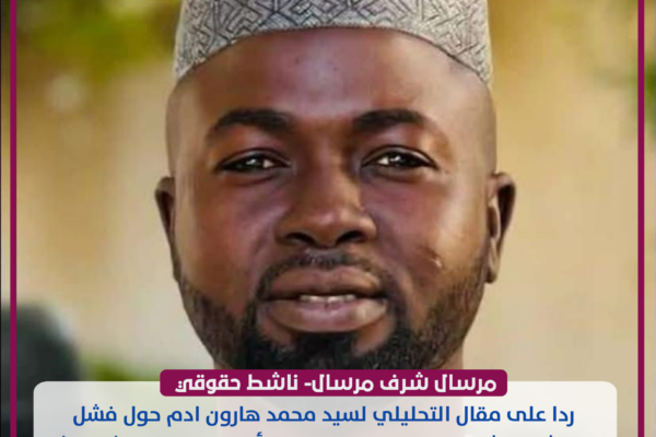 📄 ردا على مقال التحليلي لسيد محمد هارون ادم حول فشل المرشح التشادي في انتخابات البنك الأفريقي للتنمية ( BAD ).