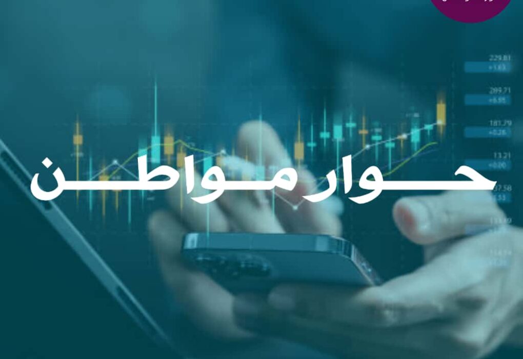 برنامج “حوار مواطن “