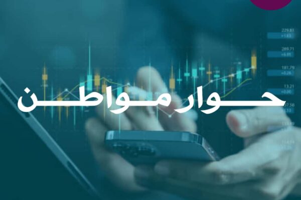 برنامج “حوار مواطن “